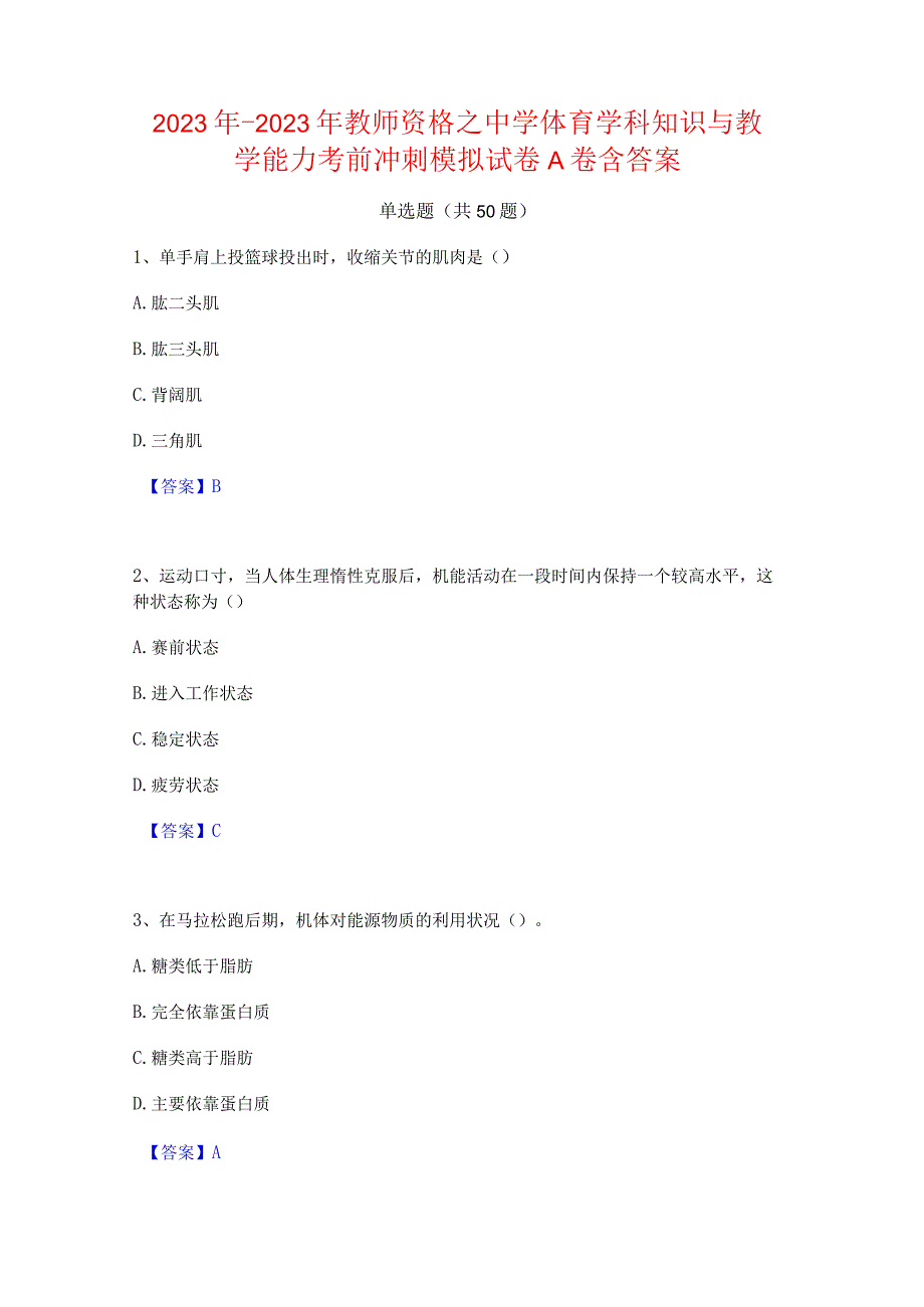 2022年-2023年教师资格之中学体育学科知识与教学能力考前冲刺模拟试卷A卷含答案.docx_第1页