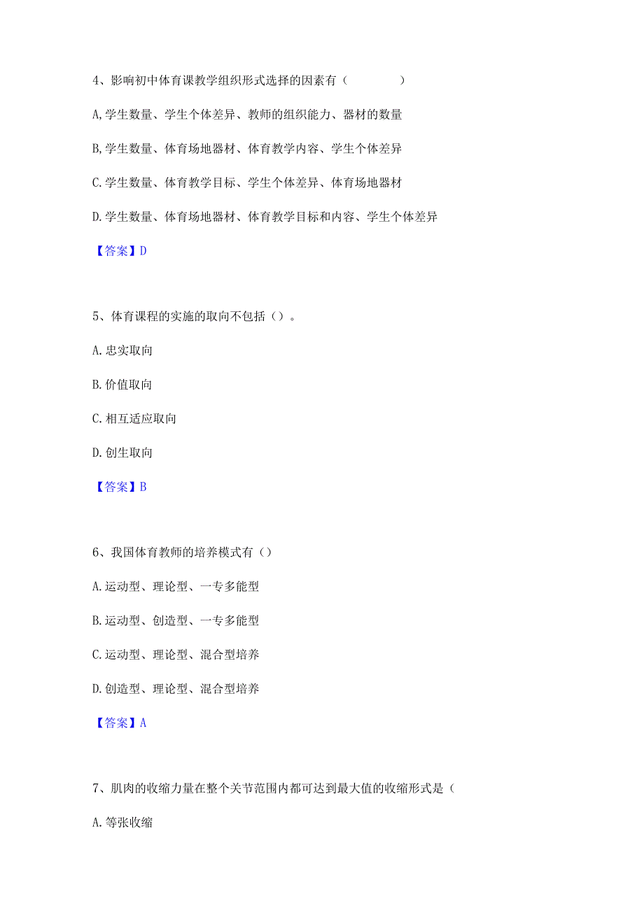 2022年-2023年教师资格之中学体育学科知识与教学能力考前冲刺模拟试卷A卷含答案.docx_第2页