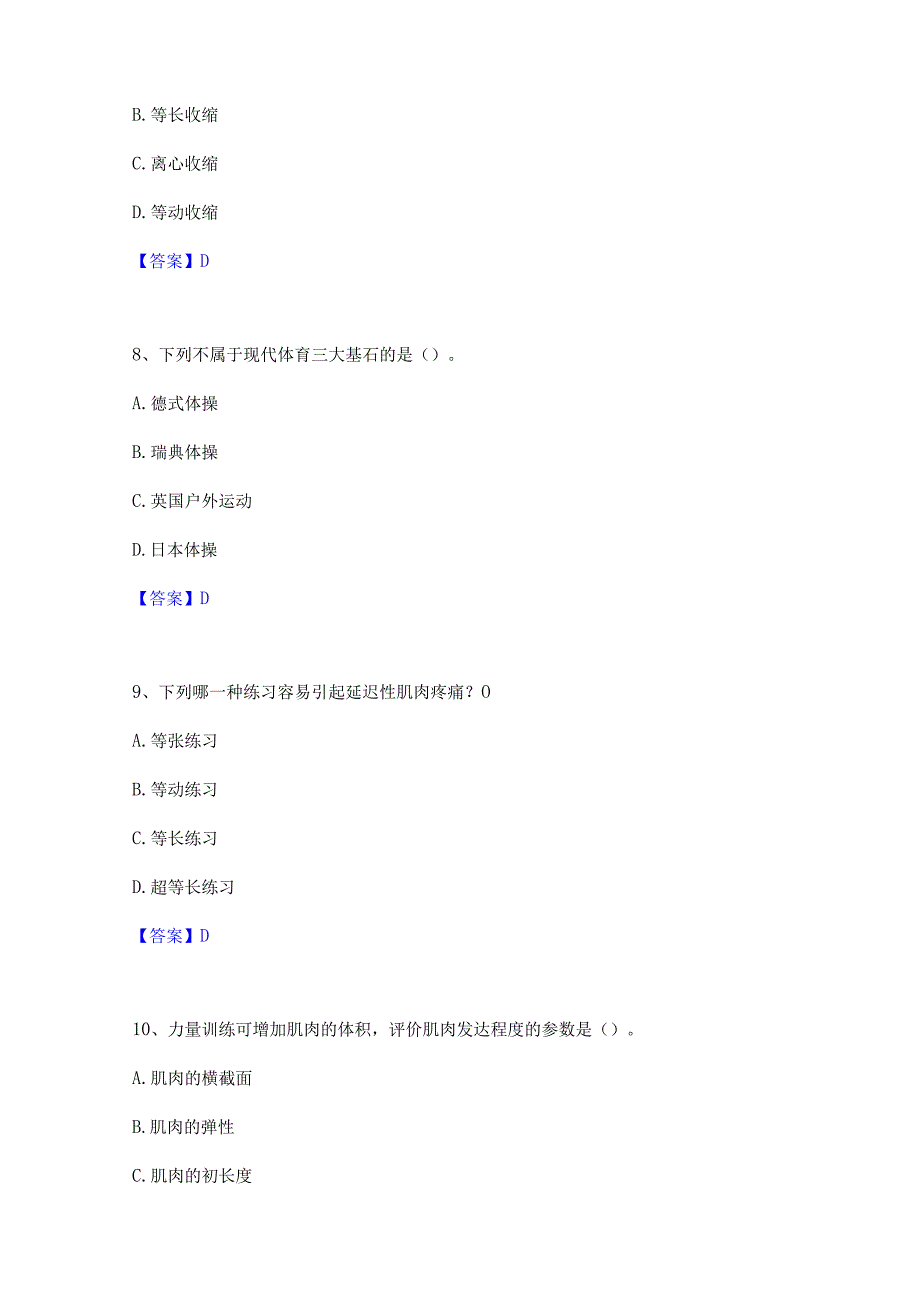 2022年-2023年教师资格之中学体育学科知识与教学能力考前冲刺模拟试卷A卷含答案.docx_第3页