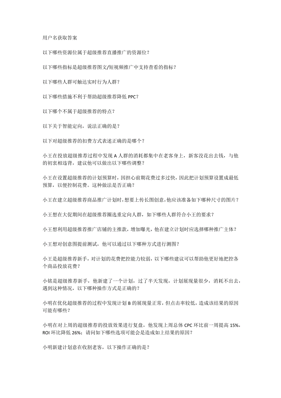 新淘宝初级商业数字营销师-直通车考试答案.docx_第2页