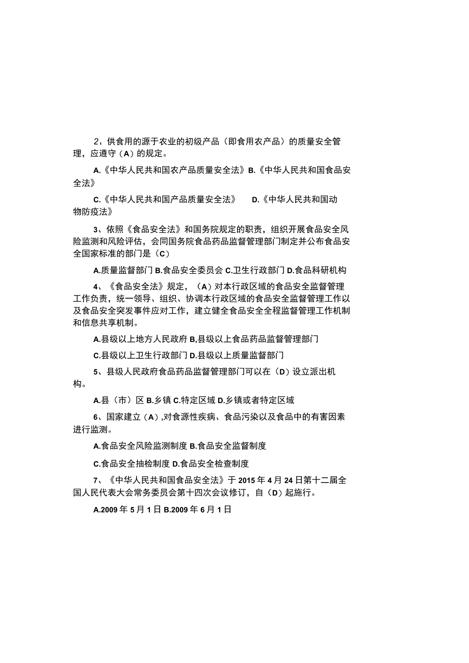 2023 最新食品安全法知识考试题库及参考答案.docx_第1页