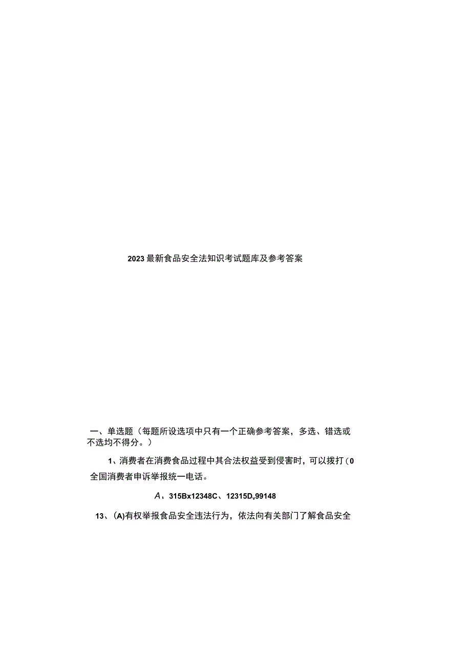 2023 最新食品安全法知识考试题库及参考答案.docx_第2页