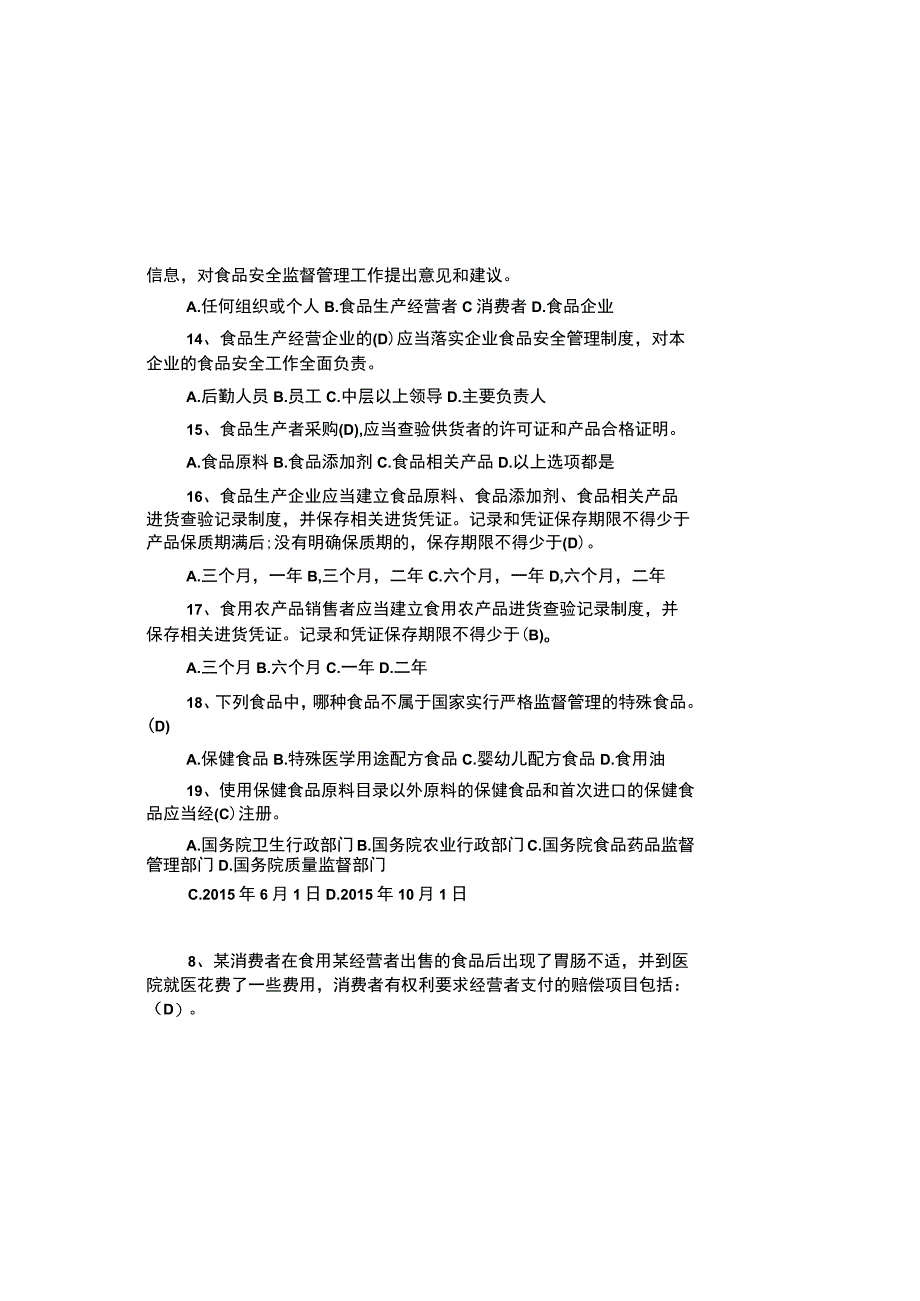 2023 最新食品安全法知识考试题库及参考答案.docx_第3页