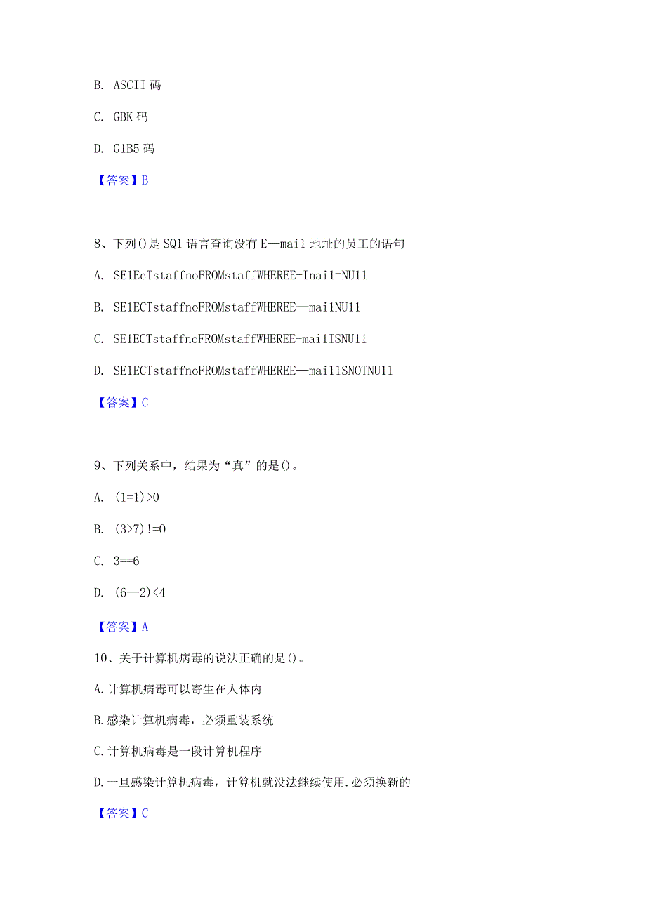 2022年-2023年教师资格之中学信息技术学科知识与教学能力综合练习试卷B卷附答案.docx_第3页