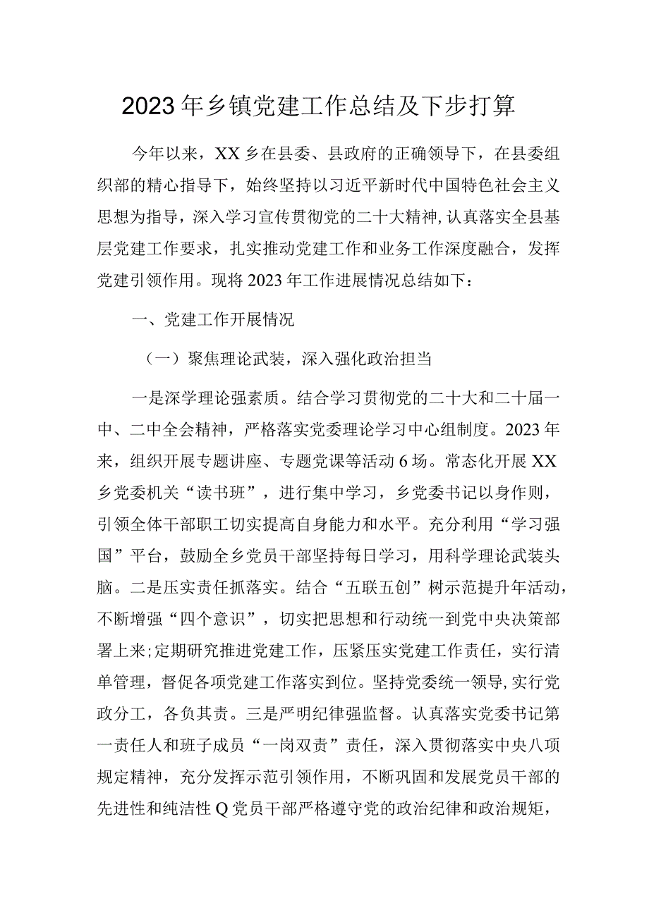 2023年乡镇党建工作总结及下步打算.docx_第1页