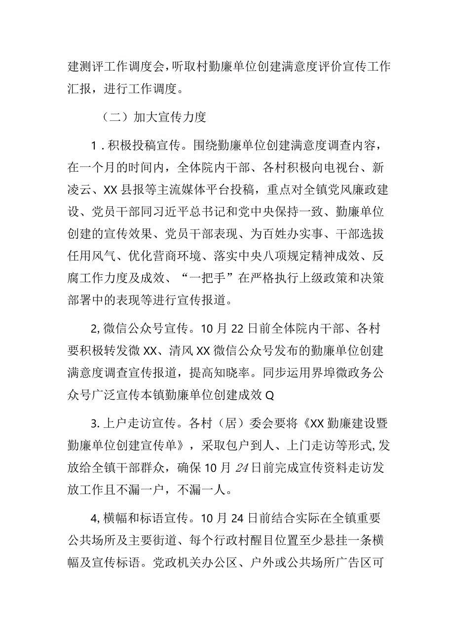 2023年乡镇勤廉单位创建满意度评价工作方案.docx_第2页