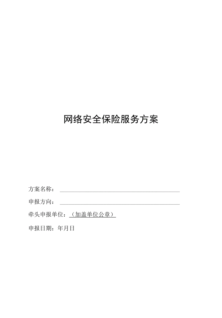 1.网络安全保险服务方案（网络安全保险服务机构）3.网络安全保险服务试点工作方案（网络安全保险服务机构）.docx_第2页