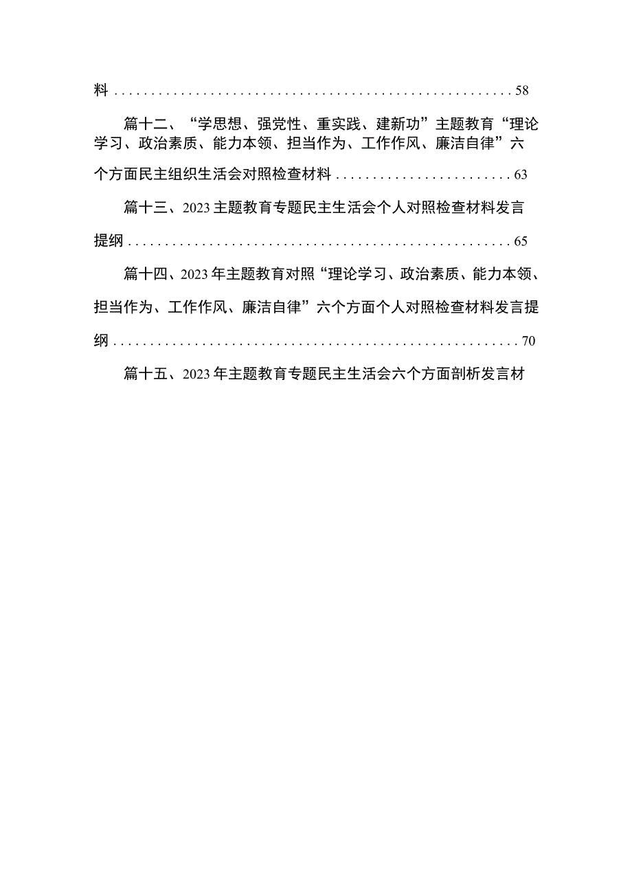 2023年专题“六个方面”检视问题清单及整改措施（共15篇）.docx_第2页