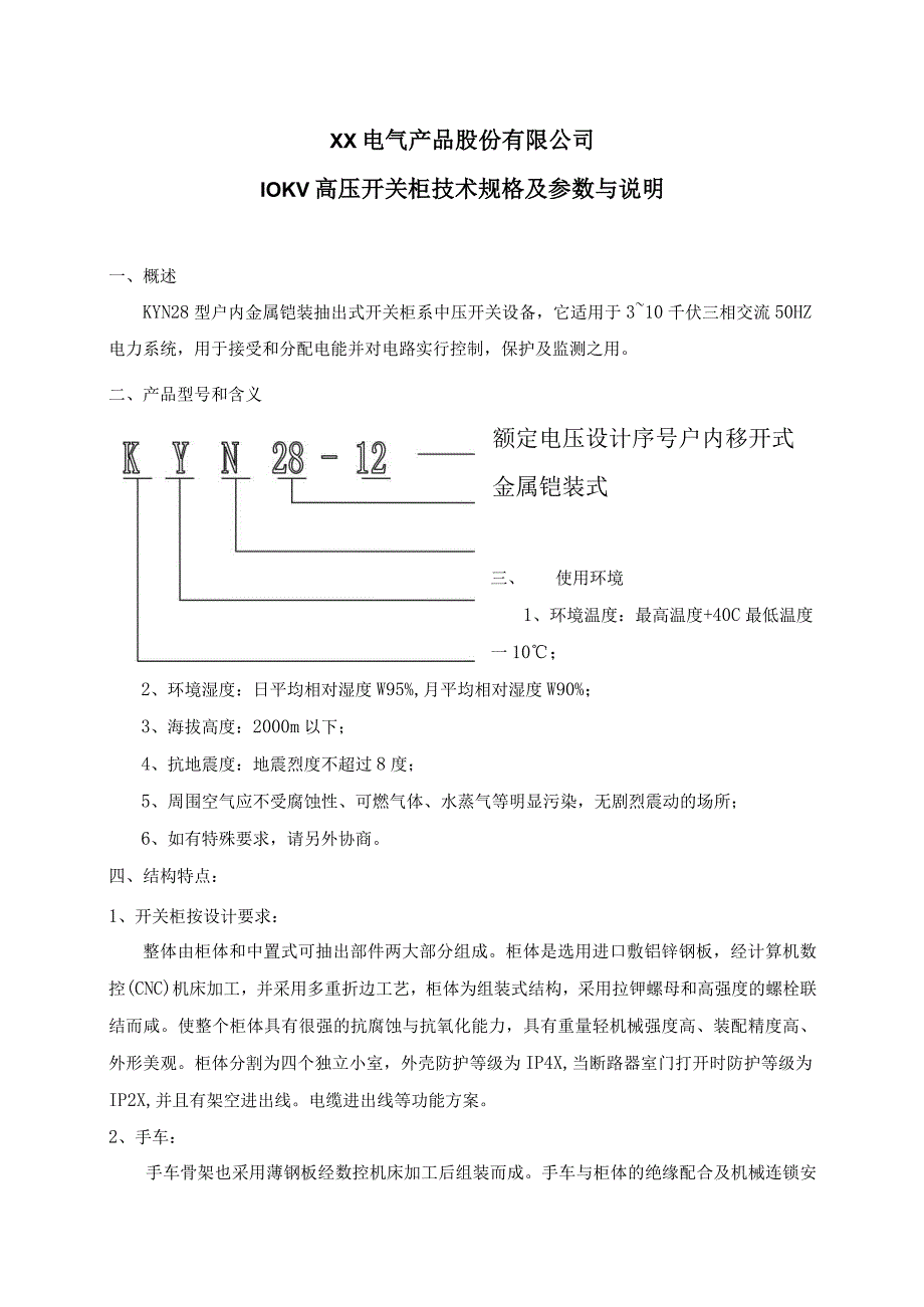 10KV高压开关柜技术规格及参数与说明（2023年）.docx_第1页