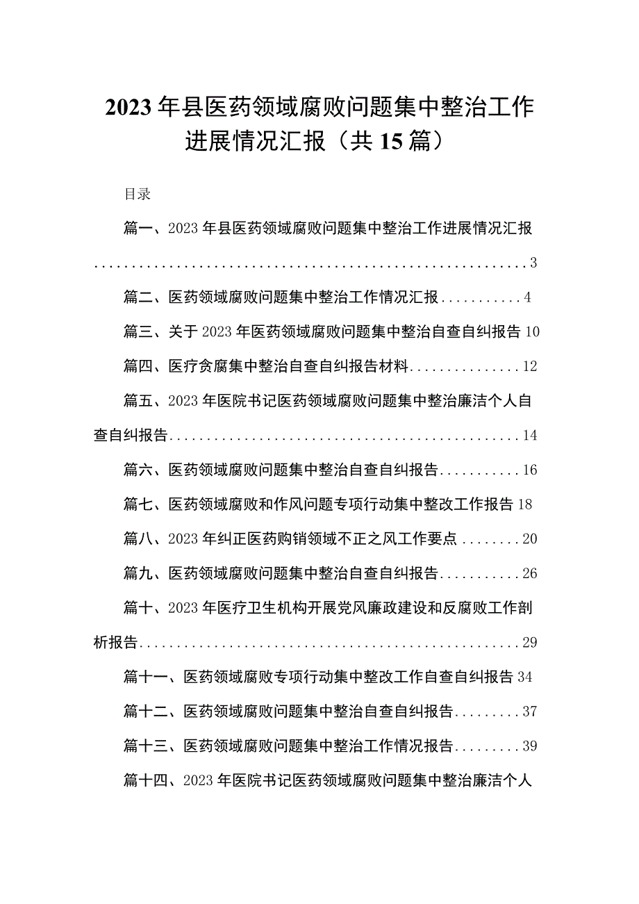 2023年县医药领域腐败问题集中整治工作进展情况汇报15篇供参考.docx_第1页