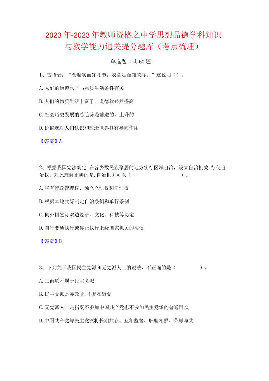 2022年-2023年教师资格之中学思想品德学科知识与教学能力通关提分题库(考点梳理).docx_第1页