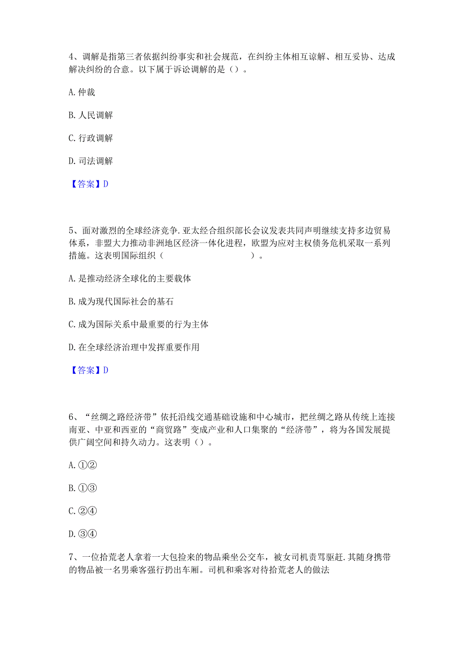 2022年-2023年教师资格之中学思想品德学科知识与教学能力通关提分题库(考点梳理).docx_第2页