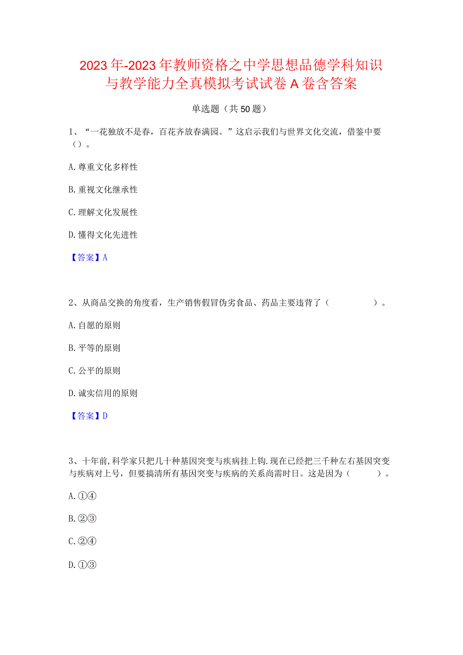 2022年-2023年教师资格之中学思想品德学科知识与教学能力全真模拟考试试卷A卷含答案.docx_第1页