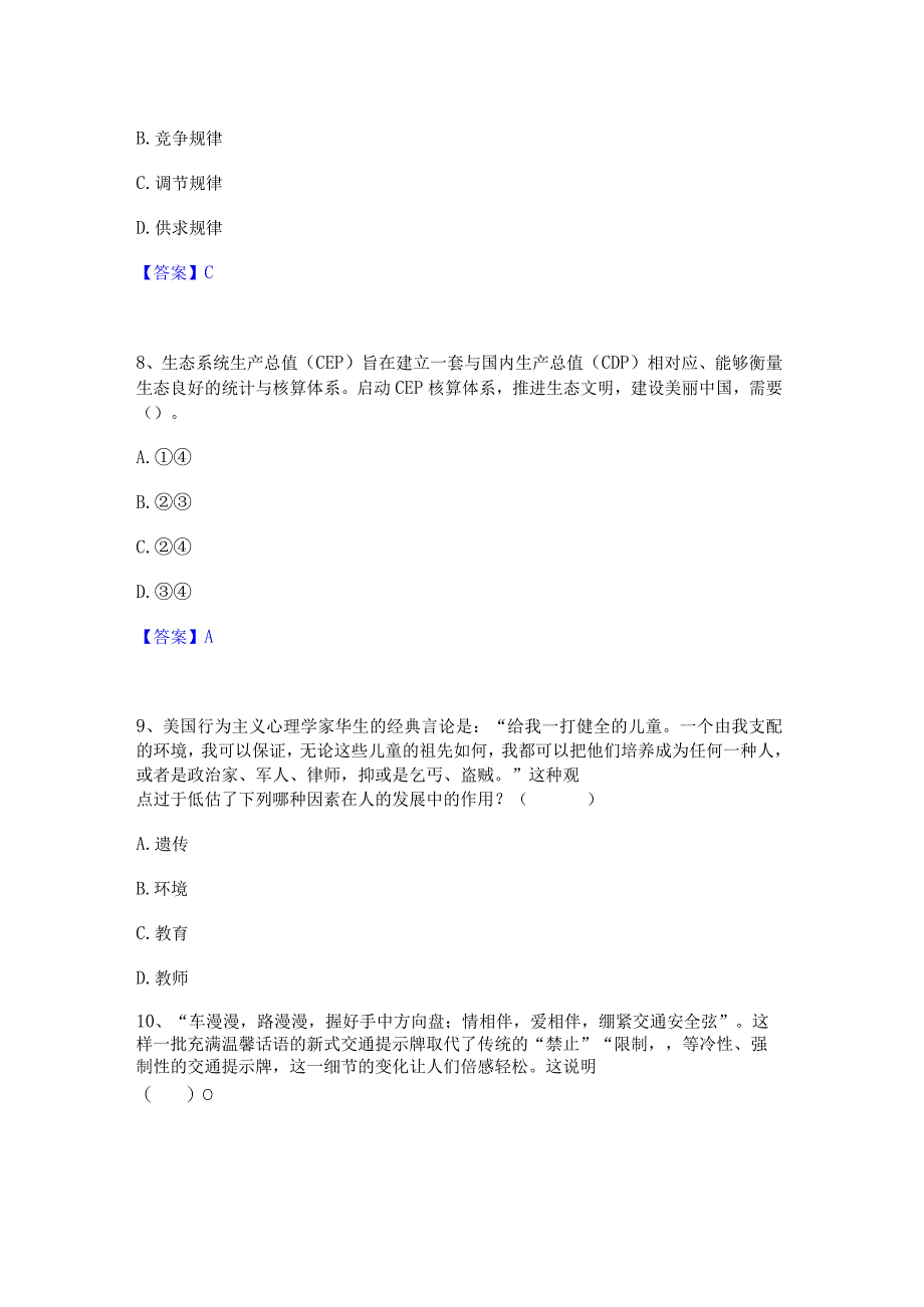 2022年-2023年教师资格之中学思想品德学科知识与教学能力全真模拟考试试卷A卷含答案.docx_第3页