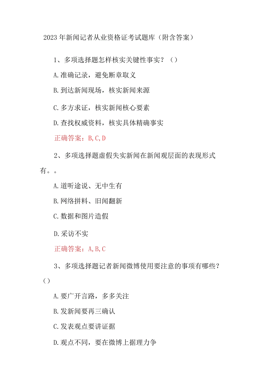 2022 年新闻记者从业资格证考试题 库(附含答案).docx_第1页