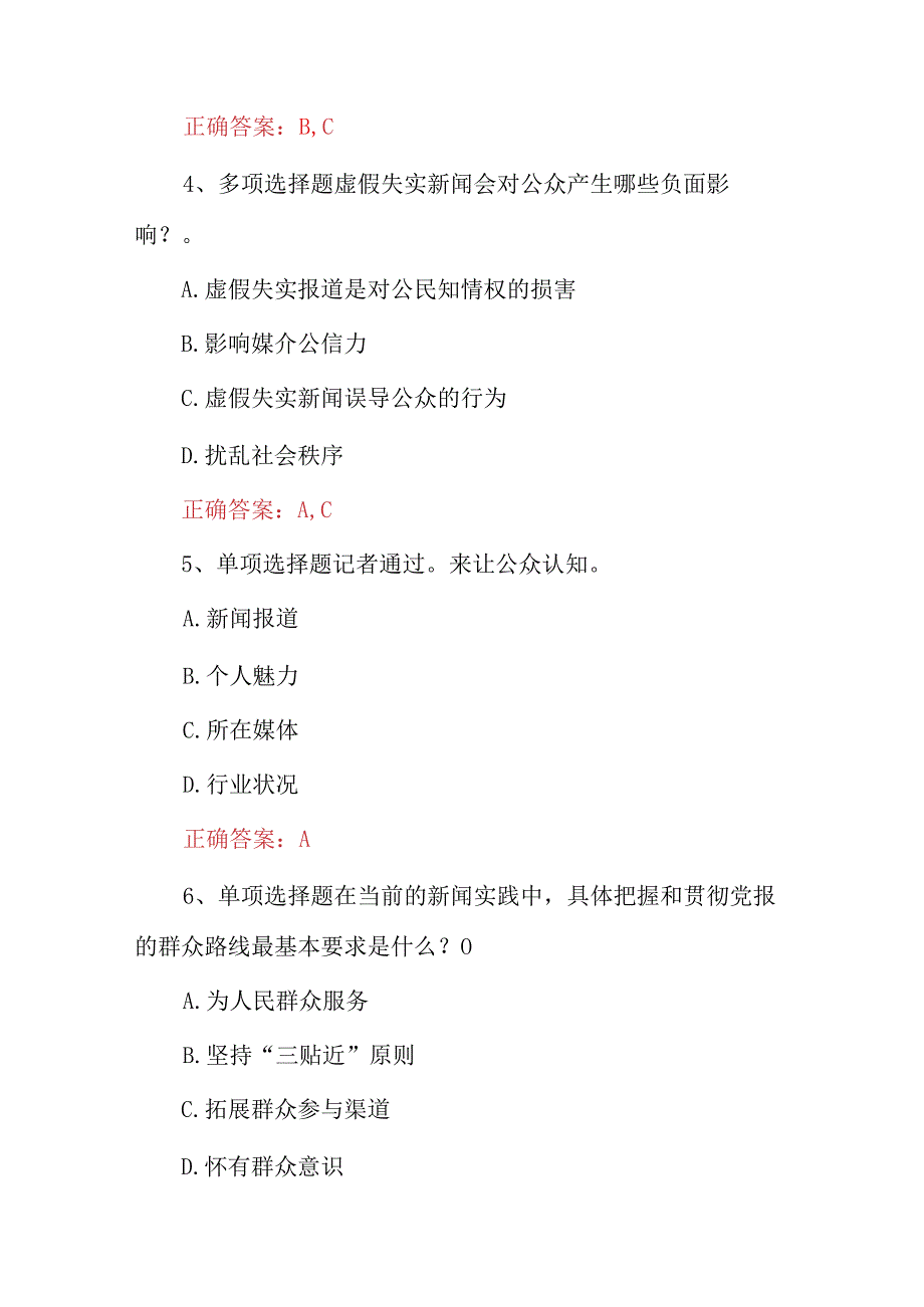 2022 年新闻记者从业资格证考试题 库(附含答案).docx_第2页