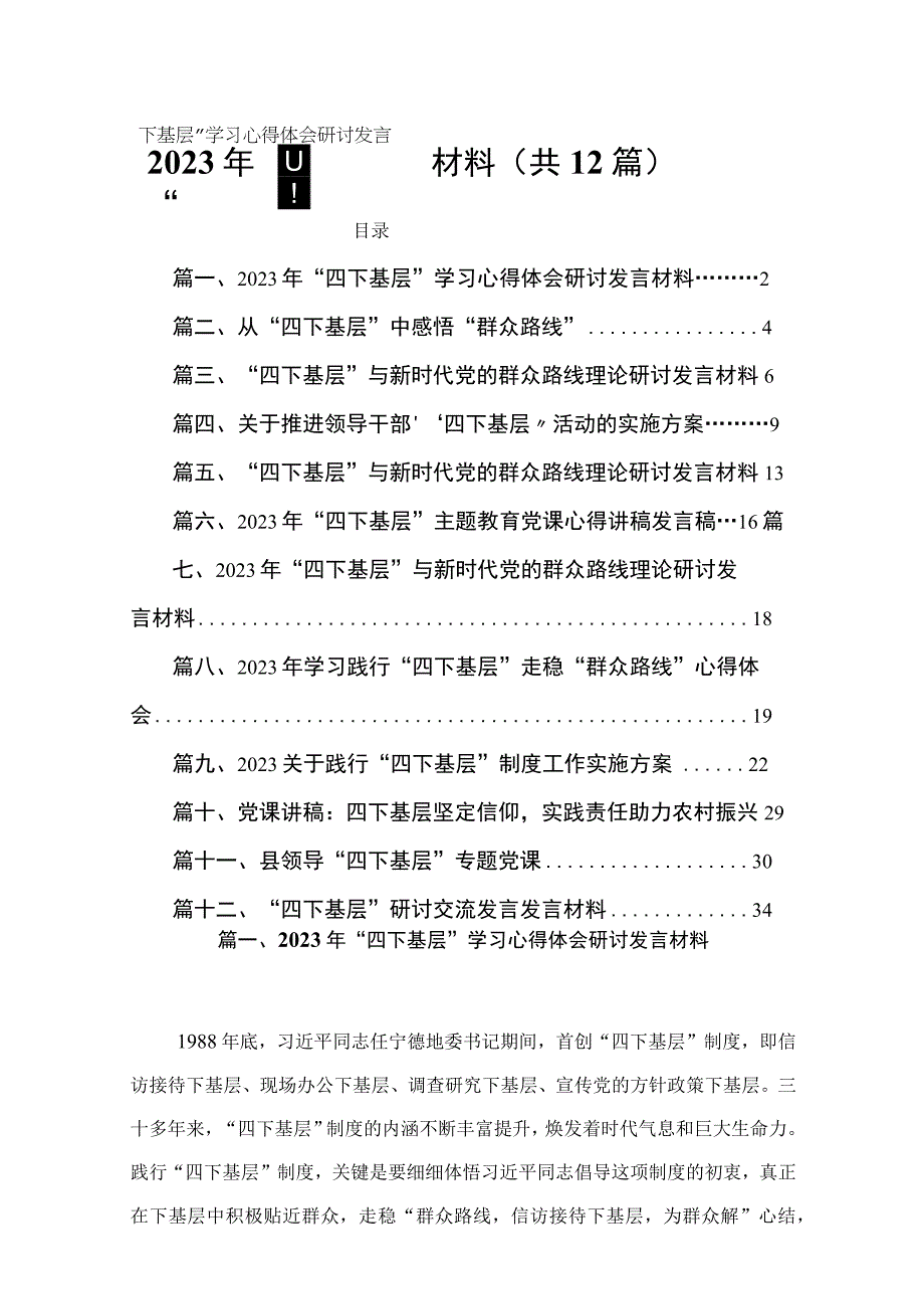 2023年“四下基层”学习心得体会研讨发言材料（共12篇）.docx_第1页