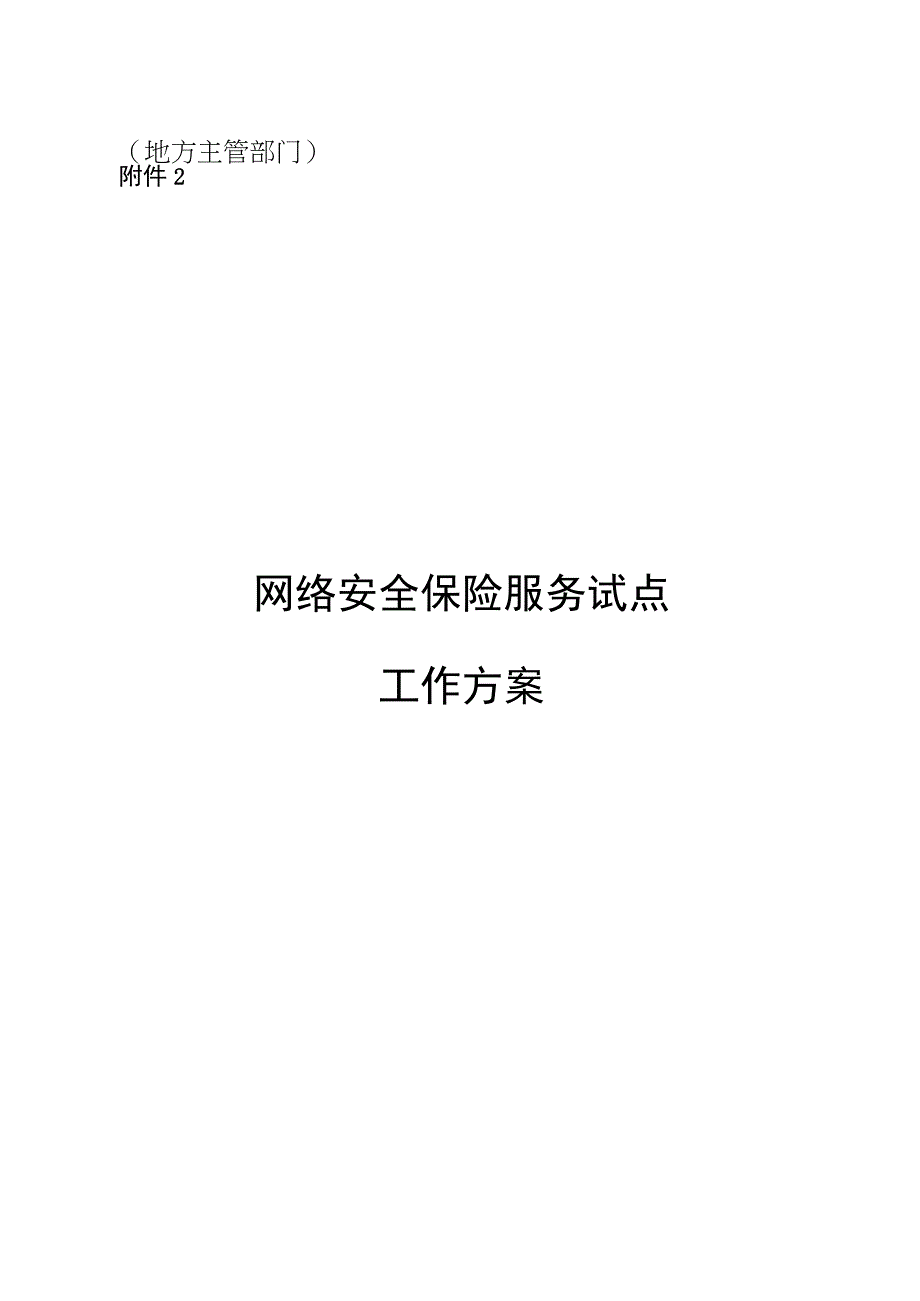 2.网络安全保险服务试点工作方案（地方主管部门）4.网络安全保险服务试点工作方案（行业企业）.docx_第1页