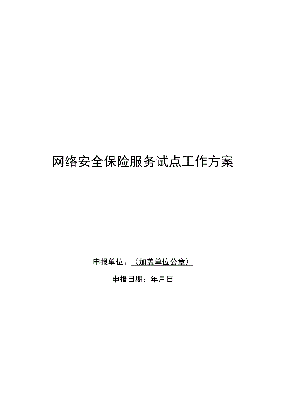 2.网络安全保险服务试点工作方案（地方主管部门）4.网络安全保险服务试点工作方案（行业企业）.docx_第2页