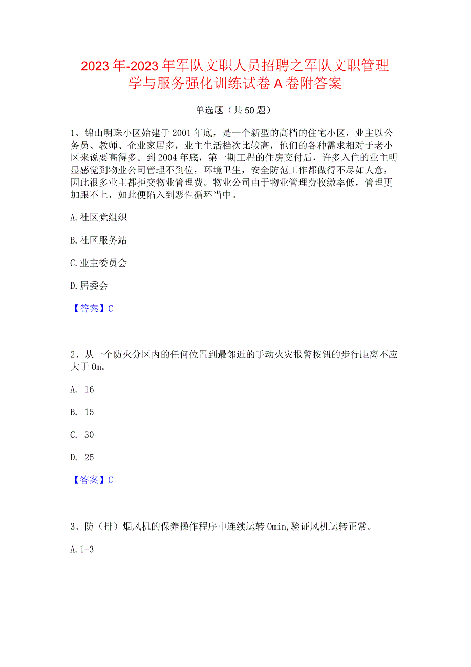 2022年-2023年军队文职人员招聘之军队文职管理学与服务强化训练试卷A卷附答案.docx_第1页