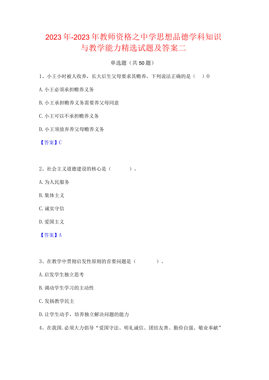 2022年-2023年教师资格之中学思想品德学科知识与教学能力精选试题及答案二.docx_第1页