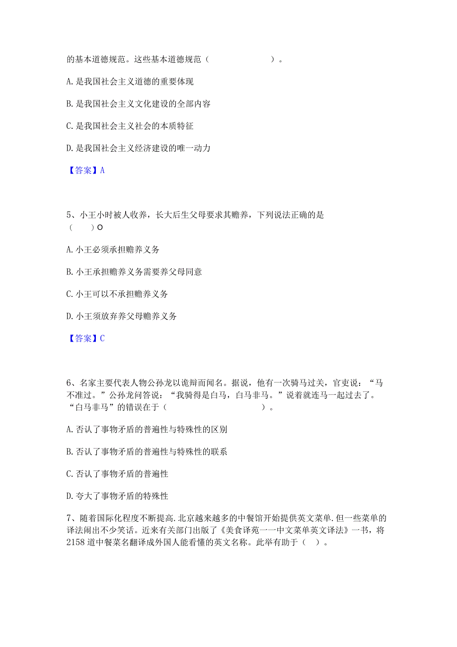 2022年-2023年教师资格之中学思想品德学科知识与教学能力精选试题及答案二.docx_第2页