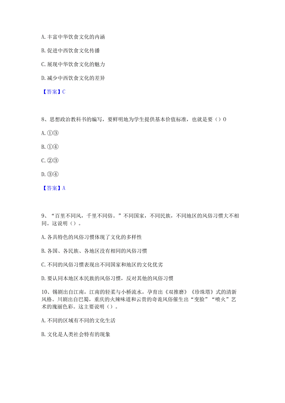 2022年-2023年教师资格之中学思想品德学科知识与教学能力精选试题及答案二.docx_第3页