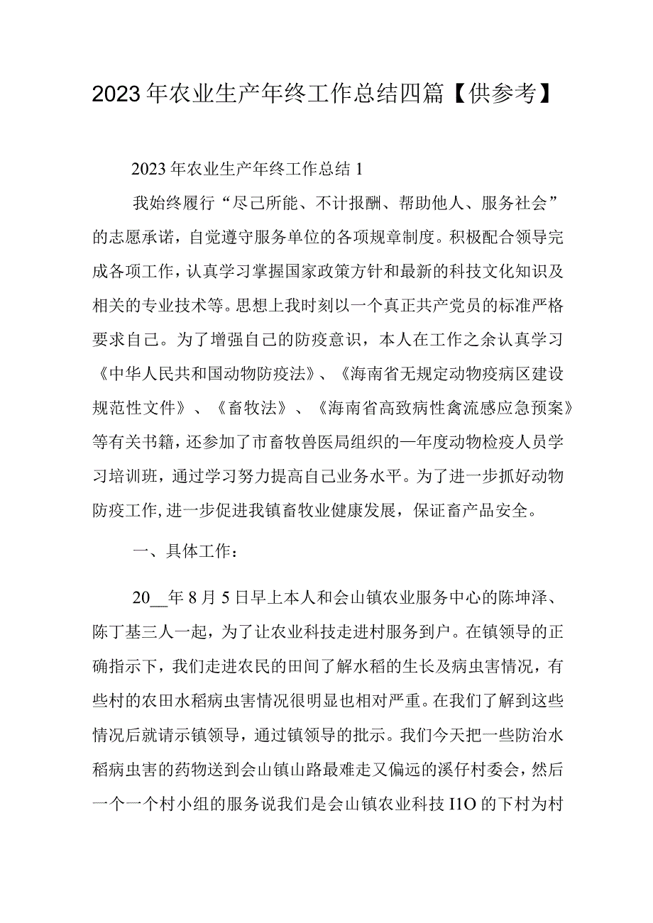 2023年农业生产年终工作总结四篇【供参考】.docx_第1页