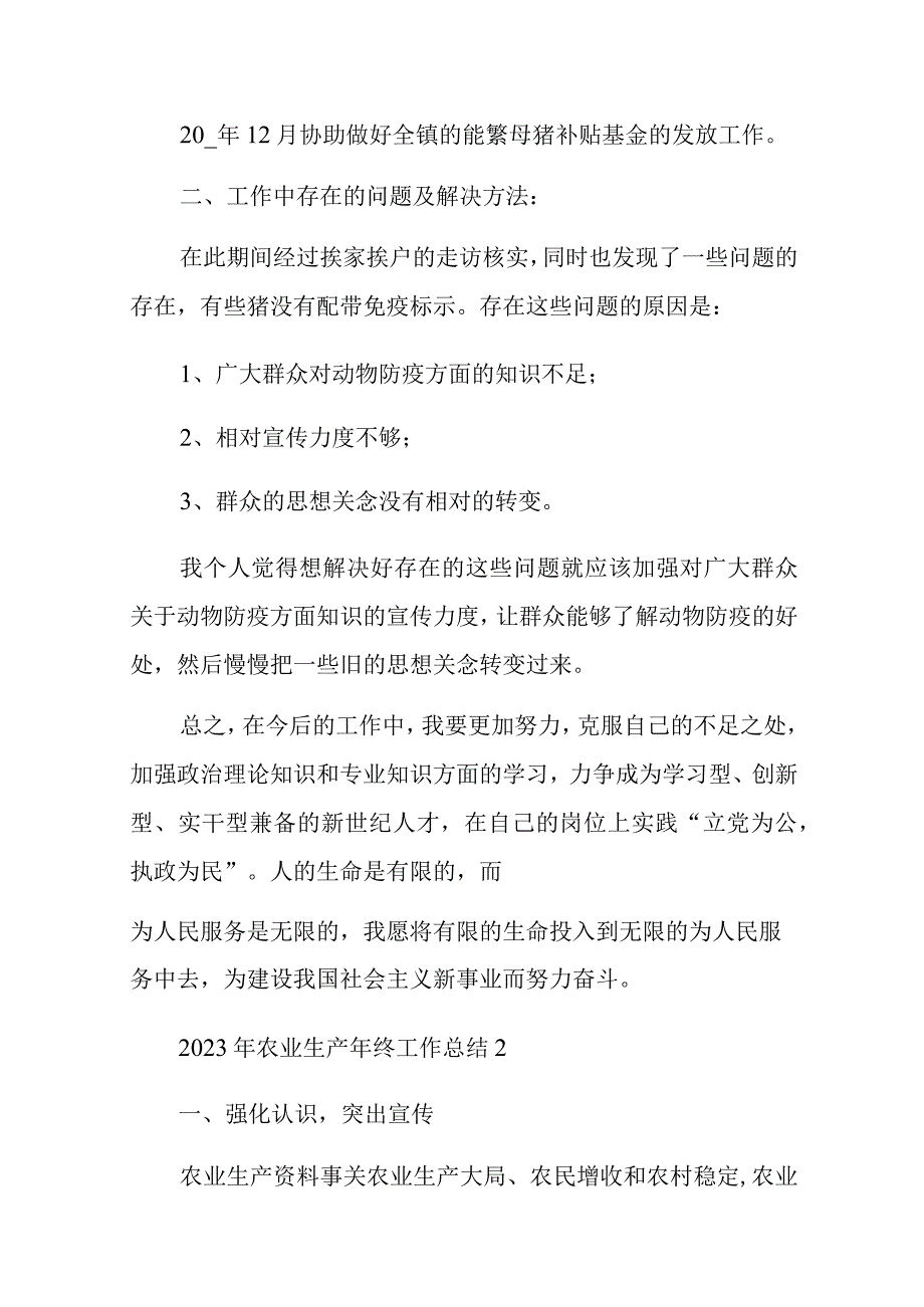 2023年农业生产年终工作总结四篇【供参考】.docx_第3页