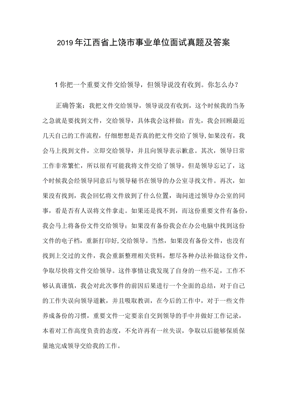 2019年江西省上饶市事业单位面试真题及答案.docx_第1页