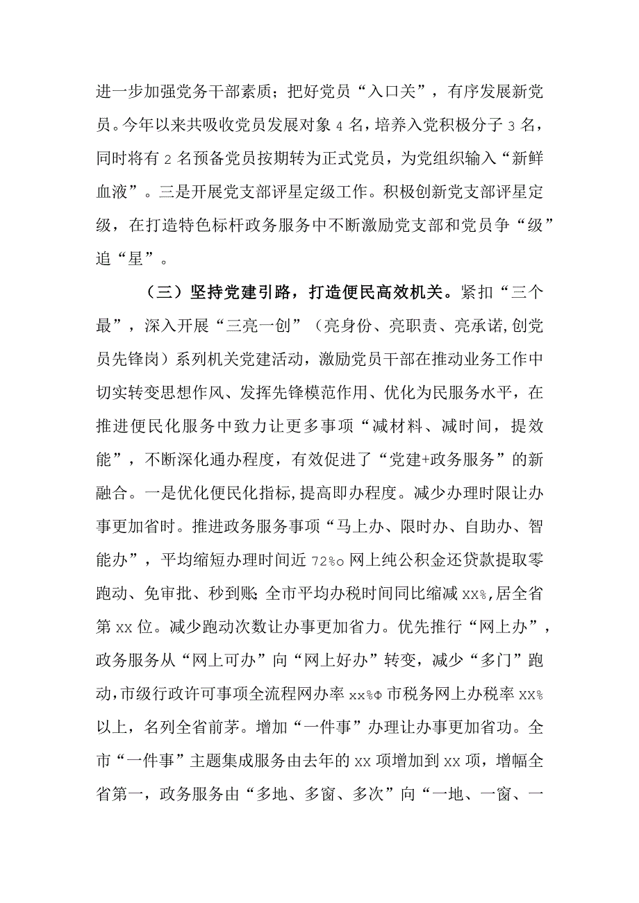 2023年市局机关党建工作总结及2024年工作计划.docx_第3页