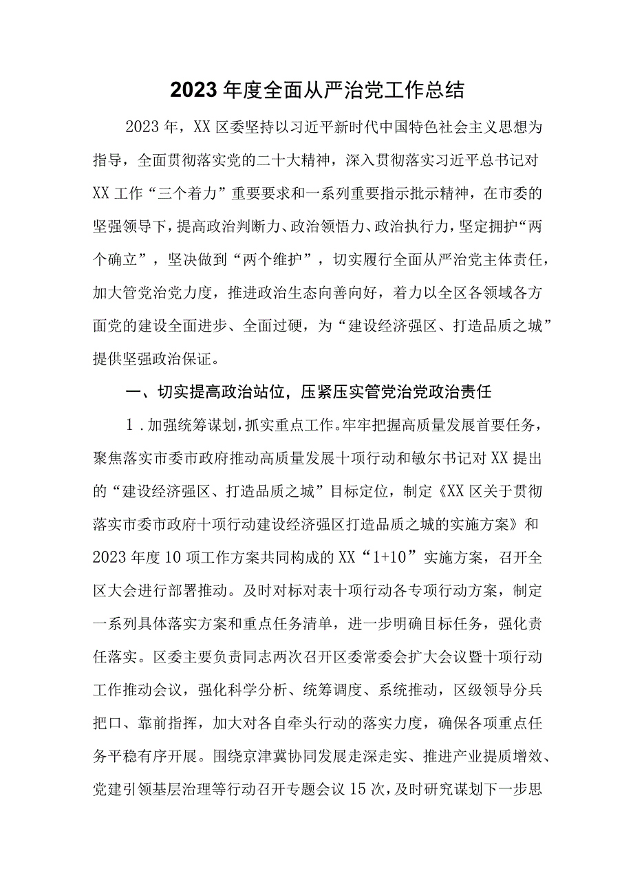 2023年度全面从严治党工作总结.docx_第1页