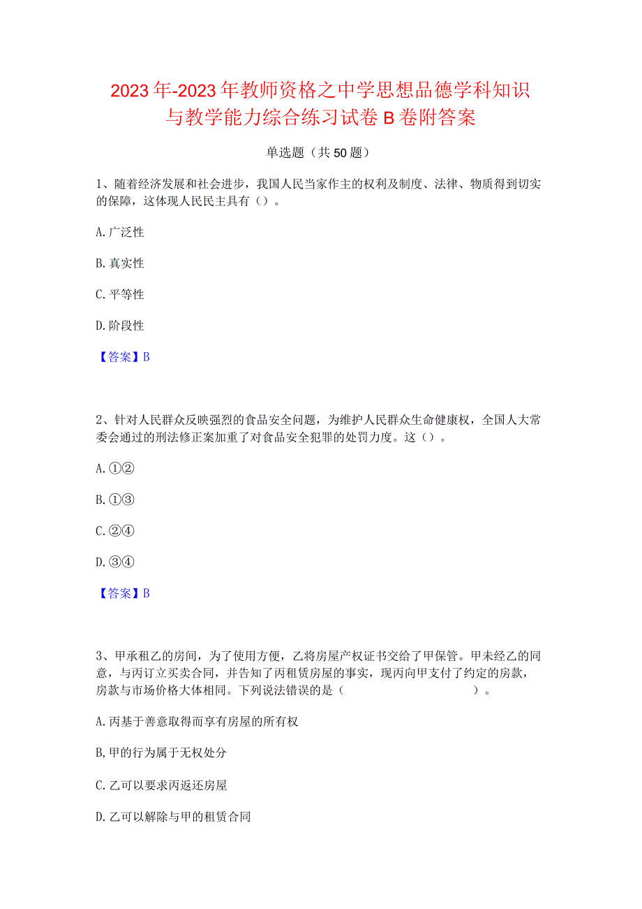 2022年-2023年教师资格之中学思想品德学科知识与教学能力综合练习试卷B卷附答案.docx_第1页