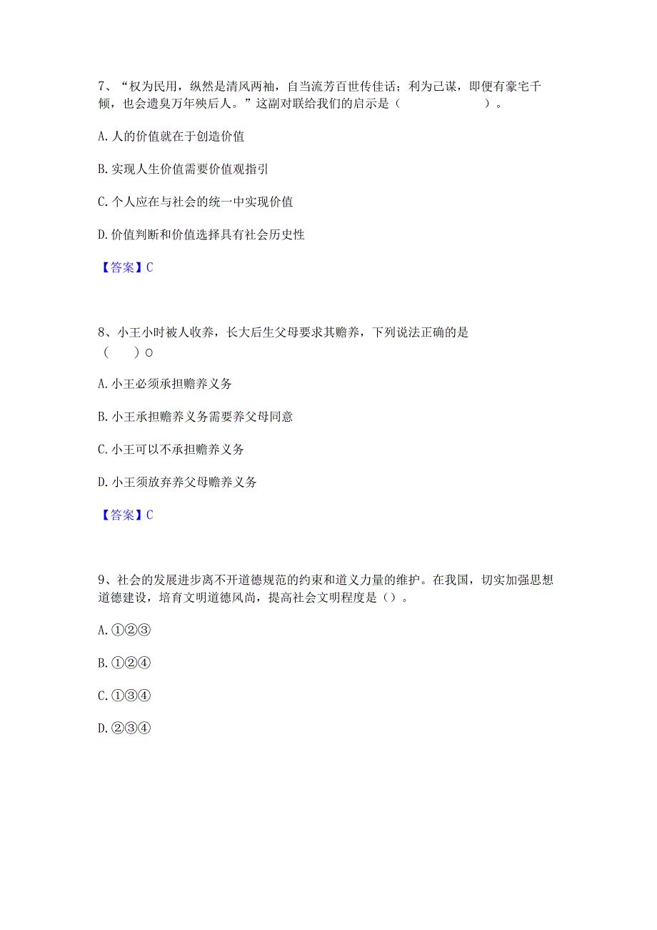 2022年-2023年教师资格之中学思想品德学科知识与教学能力综合练习试卷B卷附答案.docx_第3页