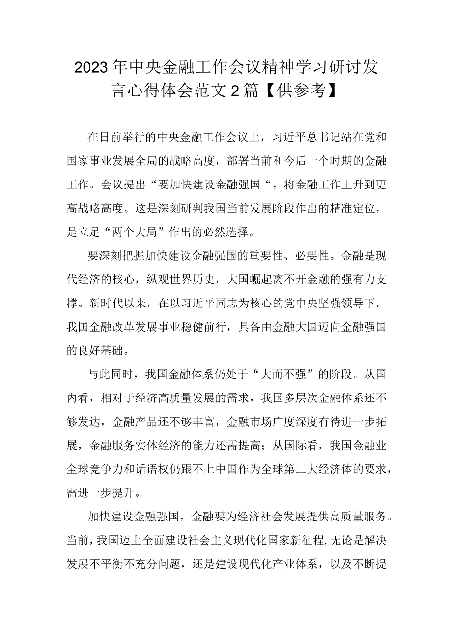 2023年中央金融工作会议精神学习研讨发言心得体会范文2篇【供参考】.docx_第1页