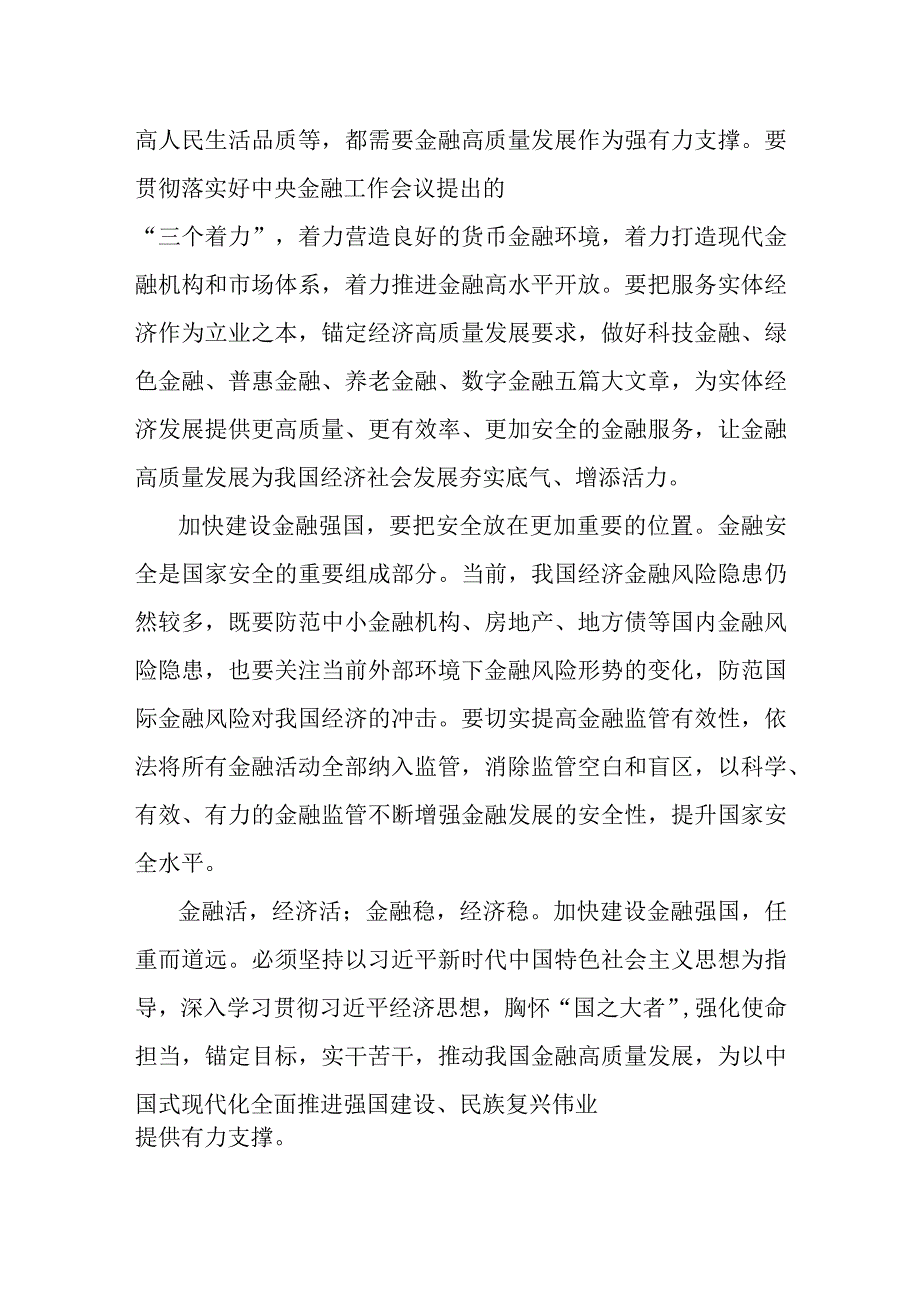 2023年中央金融工作会议精神学习研讨发言心得体会范文2篇【供参考】.docx_第2页