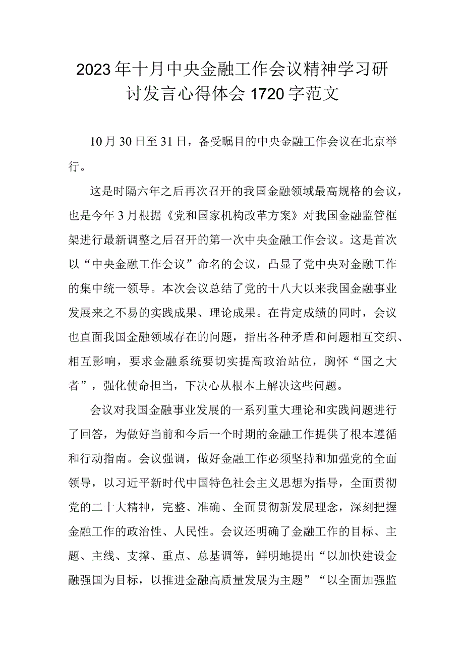 2023年中央金融工作会议精神学习研讨发言心得体会范文2篇【供参考】.docx_第3页