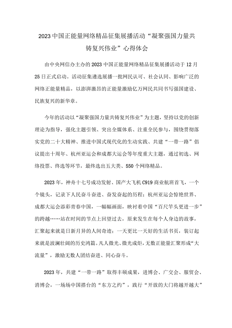 2023中国正能量网络精品征集展播活动“凝聚强国力量 共铸复兴伟业”心得体会.docx_第1页