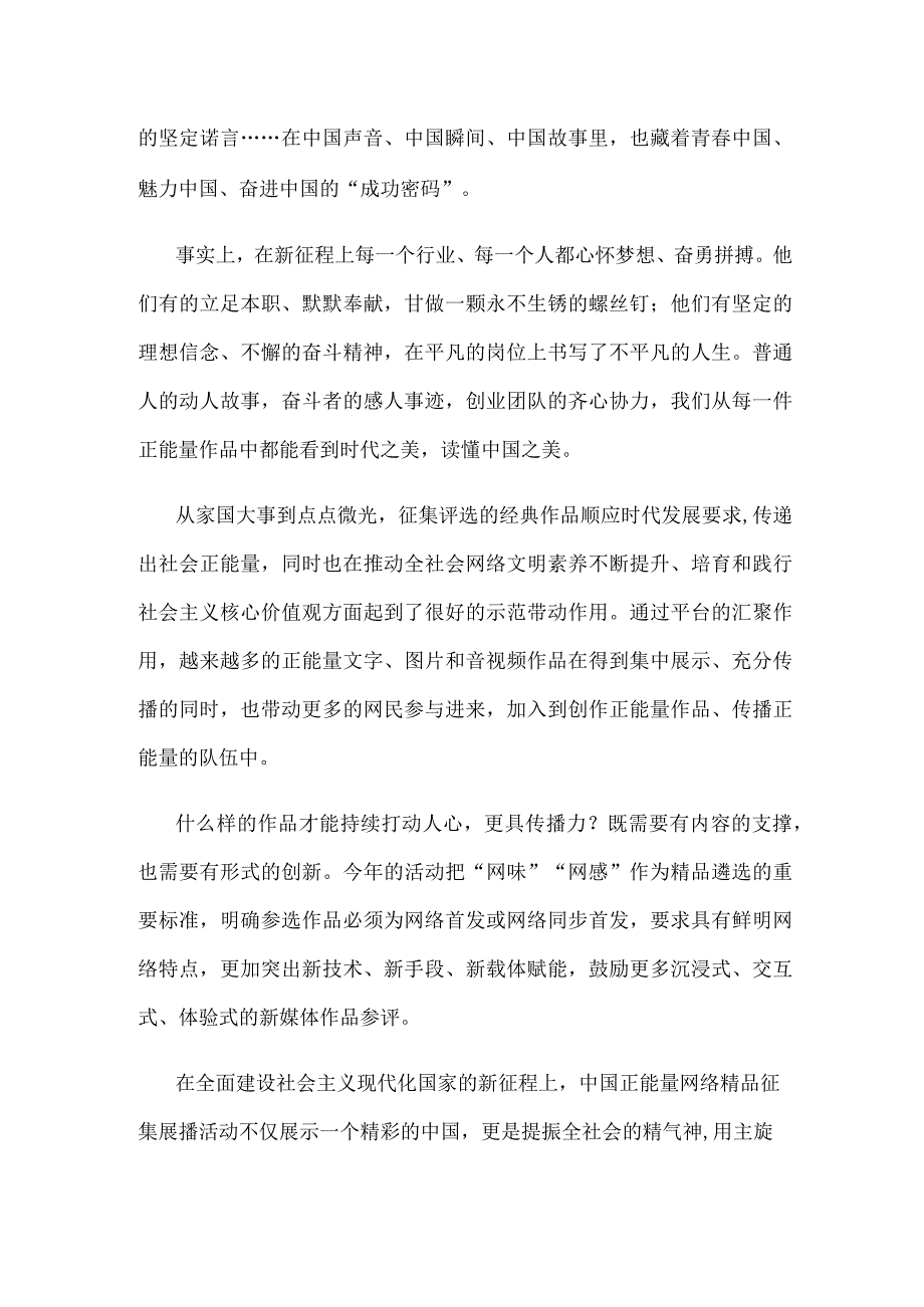 2023中国正能量网络精品征集展播活动“凝聚强国力量 共铸复兴伟业”心得体会.docx_第2页