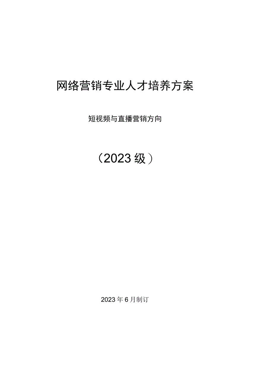 2022级网络营销专业人才培养方案.docx_第1页