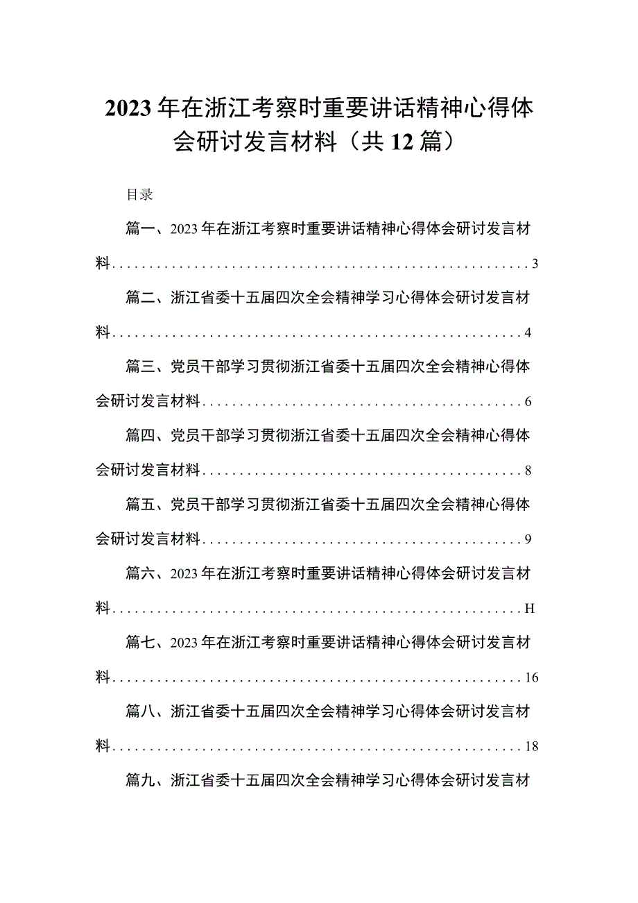 2023年在浙江考察时重要讲话精神心得体会研讨发言材料12篇供参考.docx_第1页