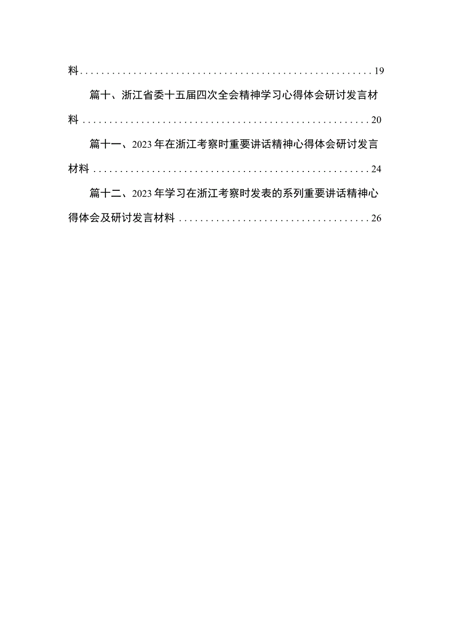 2023年在浙江考察时重要讲话精神心得体会研讨发言材料12篇供参考.docx_第2页