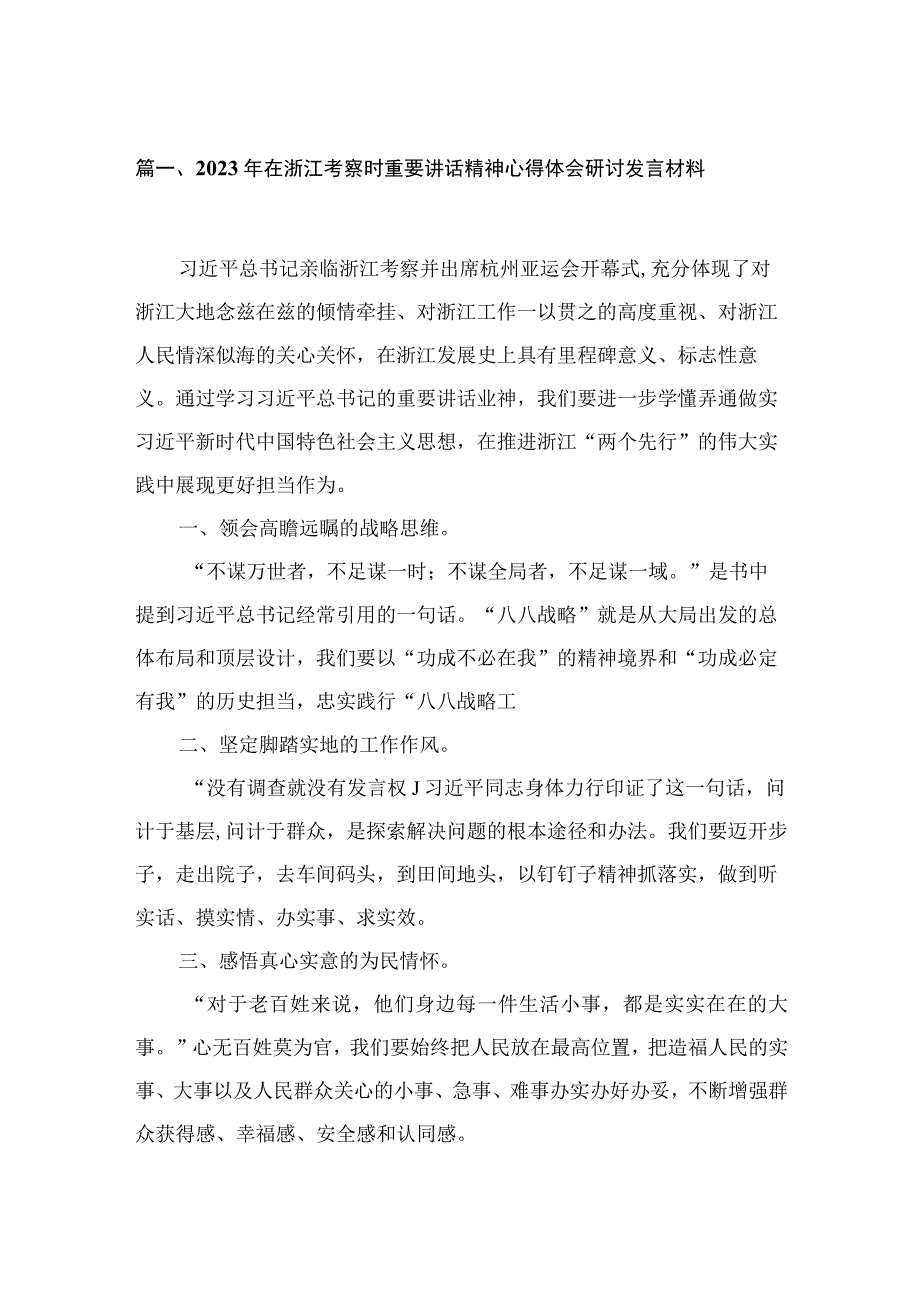 2023年在浙江考察时重要讲话精神心得体会研讨发言材料12篇供参考.docx_第3页