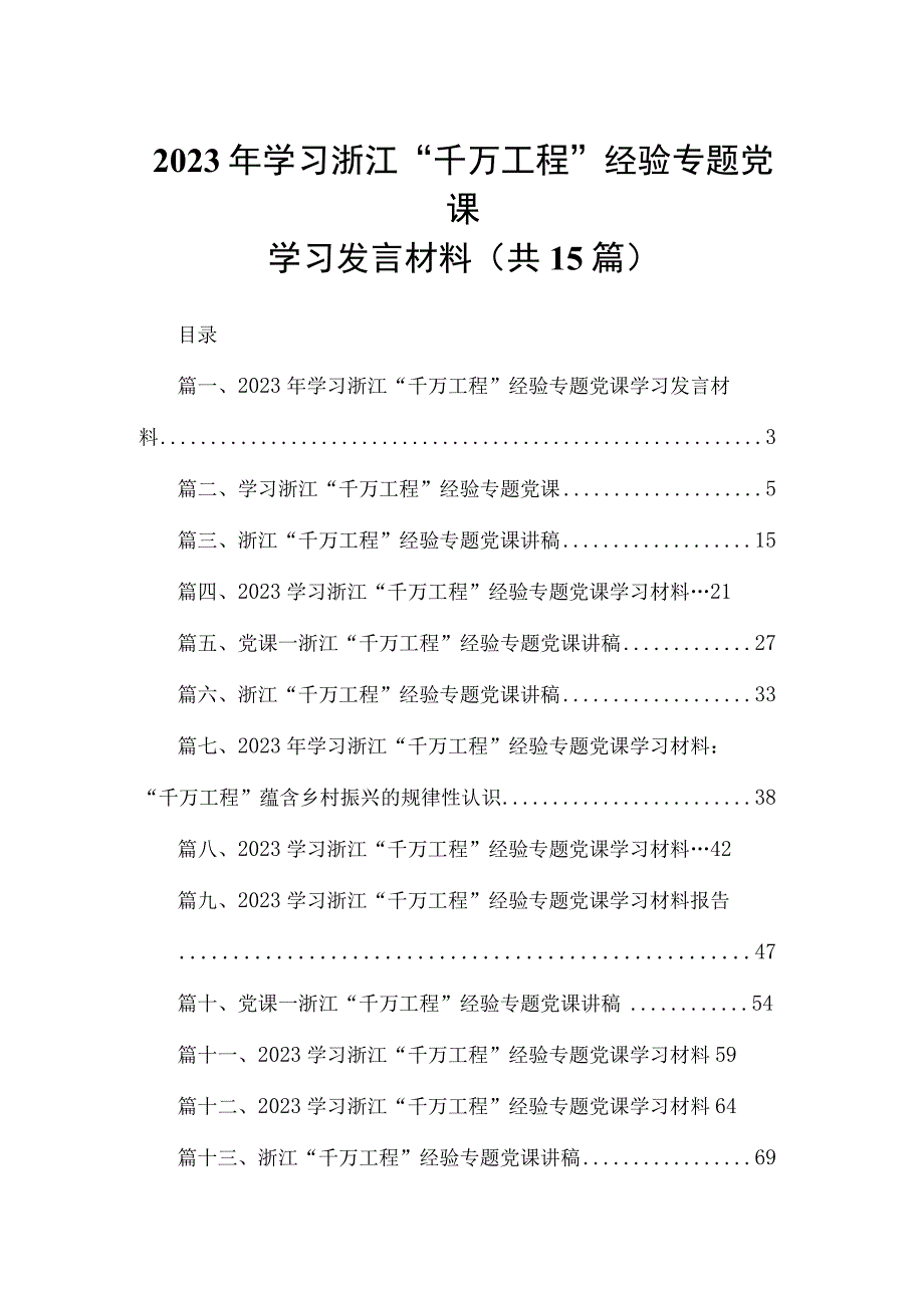 2023年学习浙江“千万工程”经验专题党课学习发言材料（共15篇）.docx_第1页