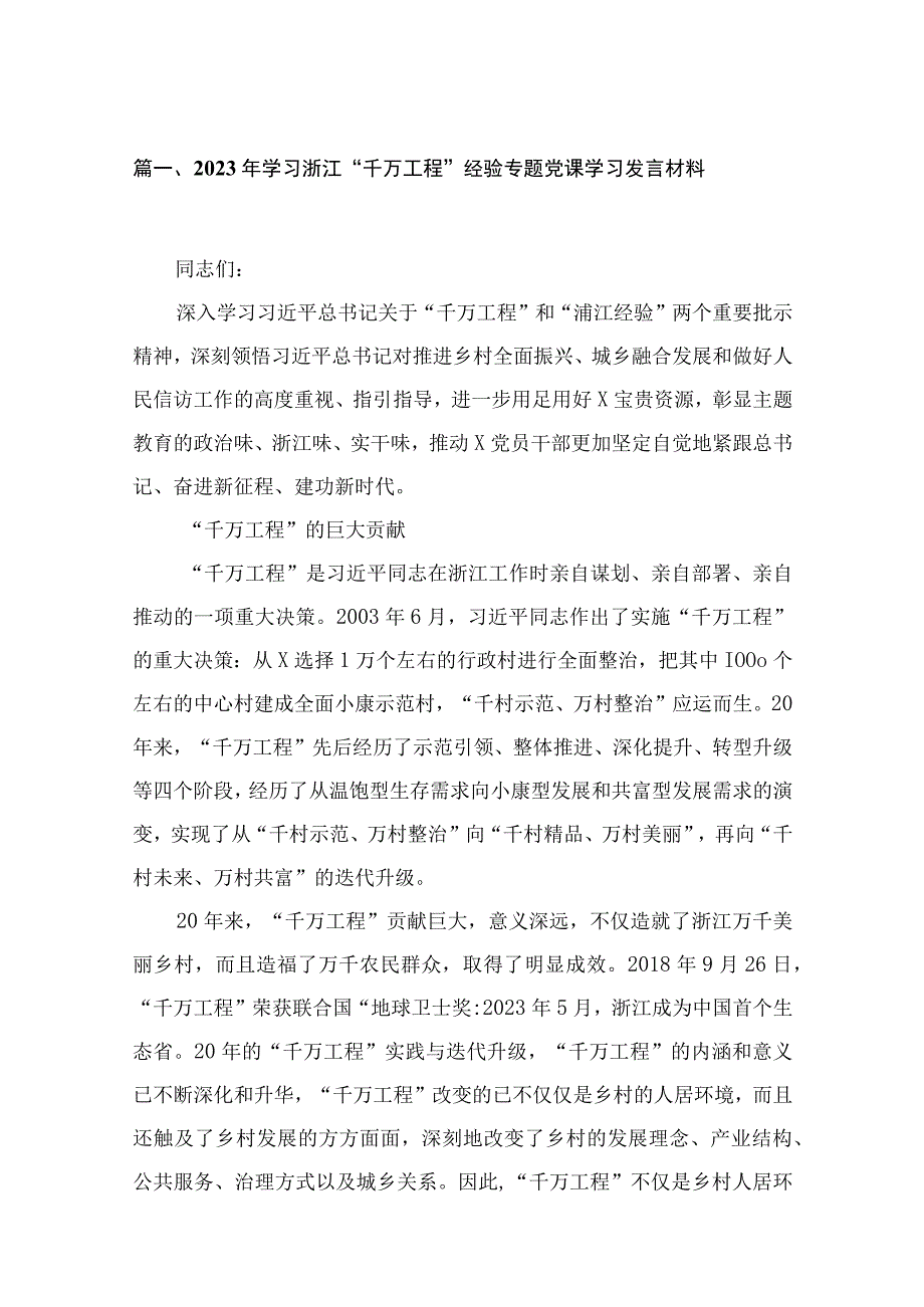 2023年学习浙江“千万工程”经验专题党课学习发言材料（共15篇）.docx_第3页