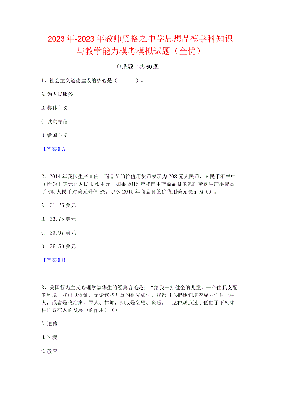 2022年-2023年教师资格之中学思想品德学科知识与教学能力模考模拟试题(全优).docx_第1页