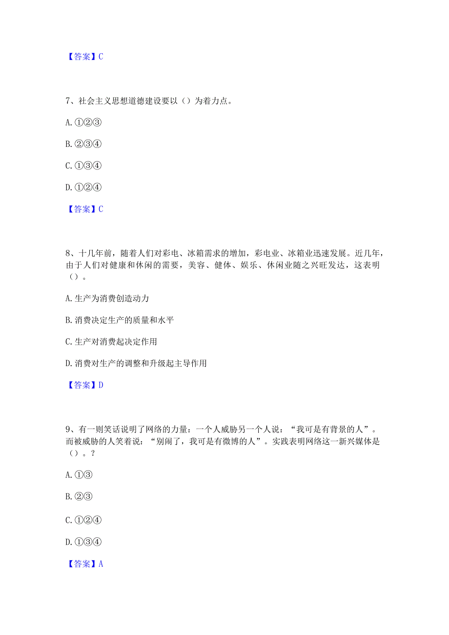 2022年-2023年教师资格之中学思想品德学科知识与教学能力模考模拟试题(全优).docx_第3页