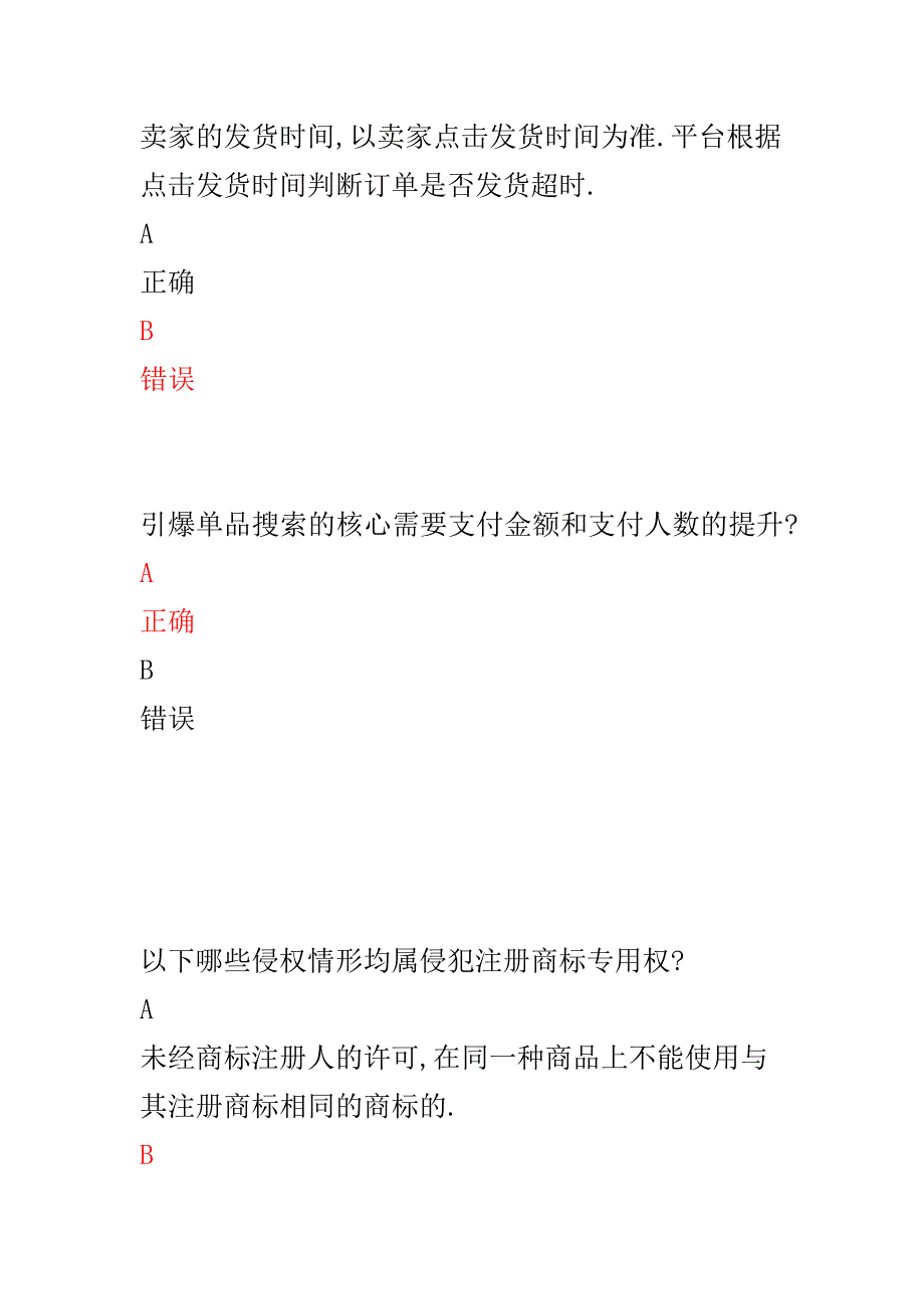 最新阿里淘宝店铺运营咨询师认证考试答案.docx_第2页