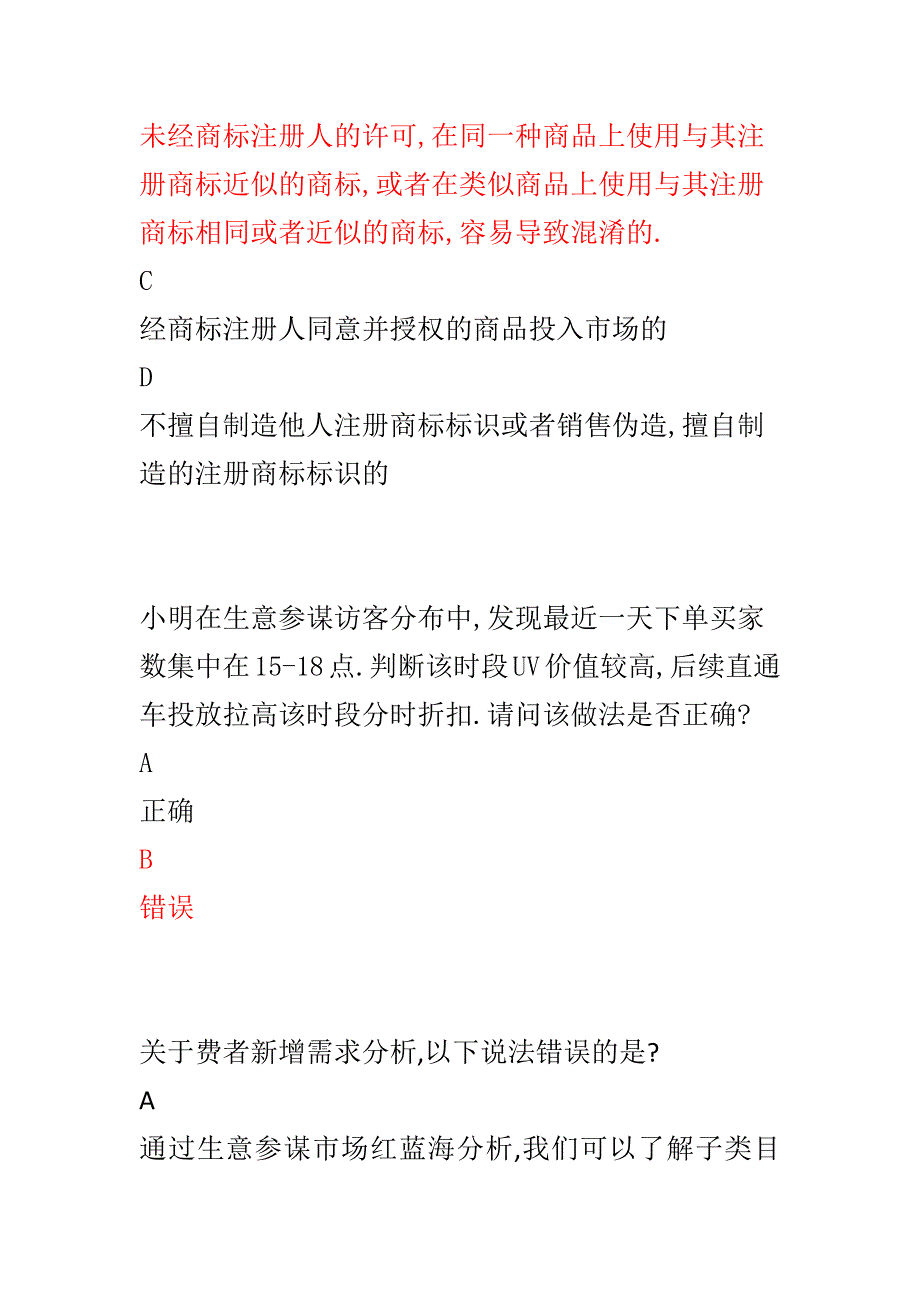 最新阿里淘宝店铺运营咨询师认证考试答案.docx_第3页