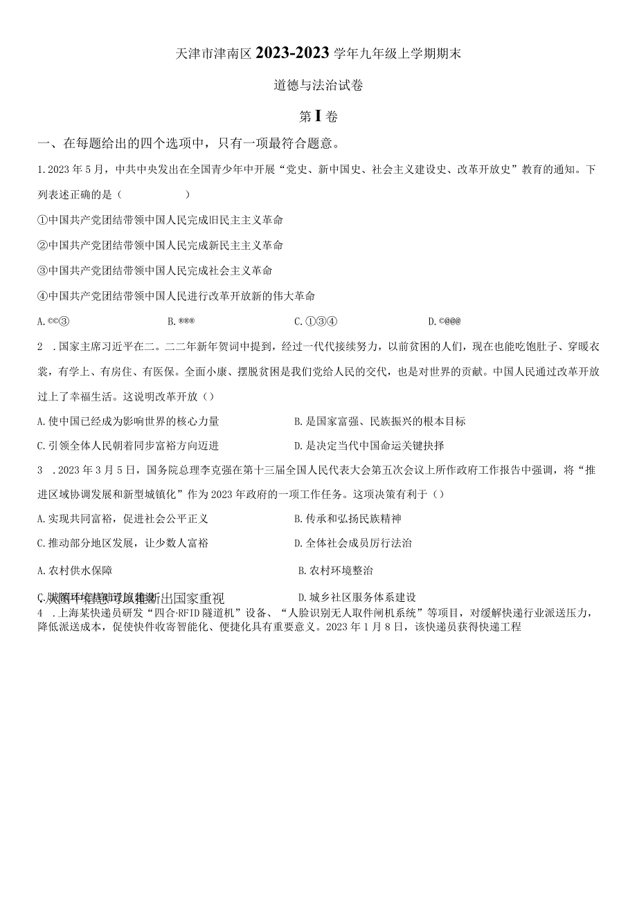 2022-2023学年天津市津南区九年级上学期期末考试道德与法治试卷含详解.docx_第1页